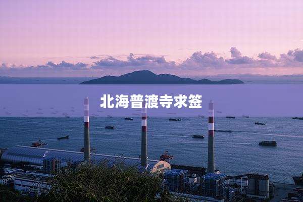 北海普渡寺求签