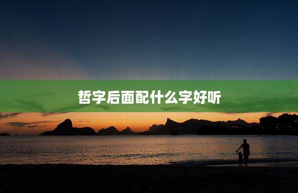 哲字后面配什么字好听