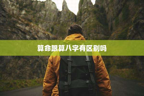 算命跟算八字有区别吗
