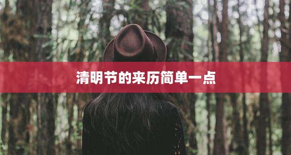 清明节的来历简单一点