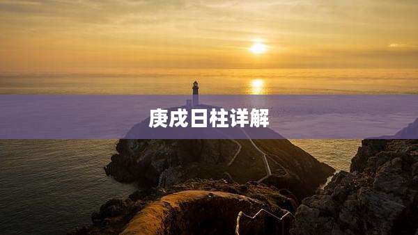 庚戌日柱详解
