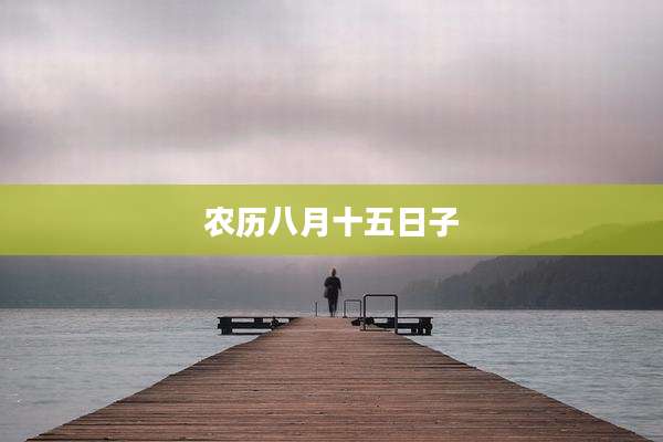 农历八月十五日子