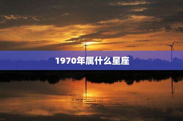 1970年属什么星座