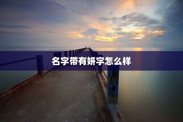 名字带有妍字怎么样