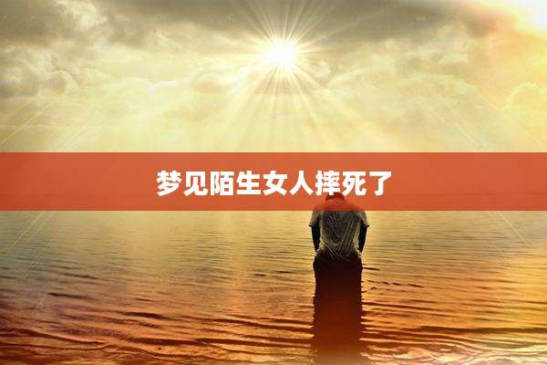 梦见陌生女人摔死了