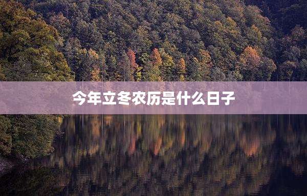 今年立冬农历是什么日子