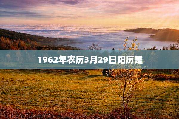1962年农历3月29日阳历是
