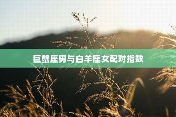 巨蟹座男与白羊座女配对指数