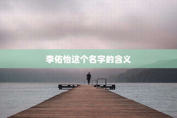 李佑怡这个名字的含义