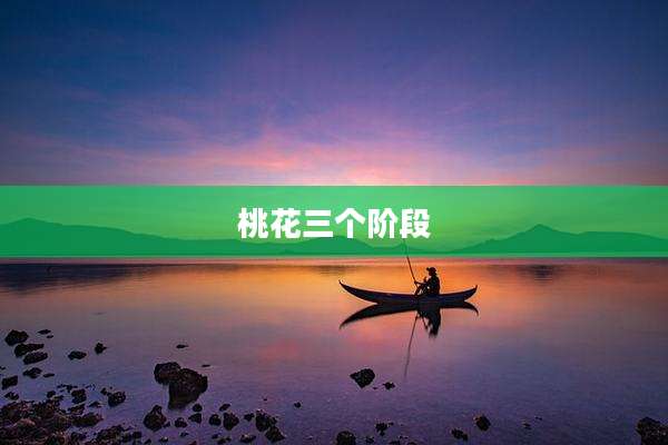 桃花三个阶段
