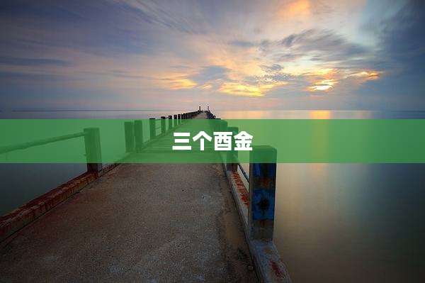 三个酉金