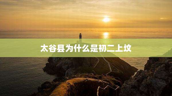 太谷县为什么是初二上坟