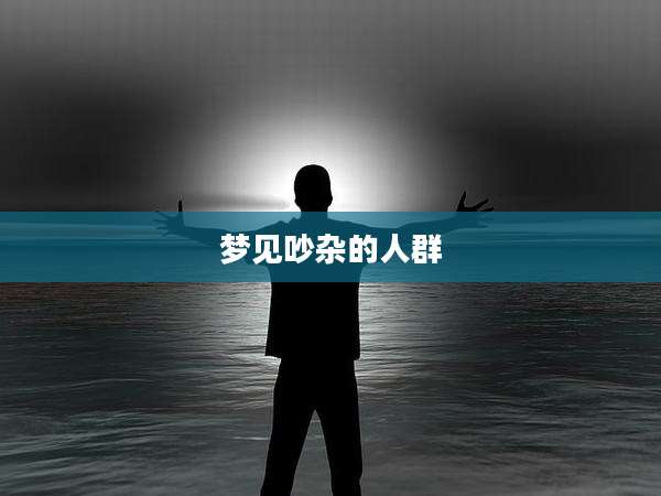 梦见吵杂的人群
