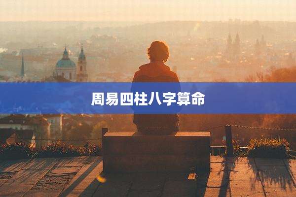 周易四柱八字算命