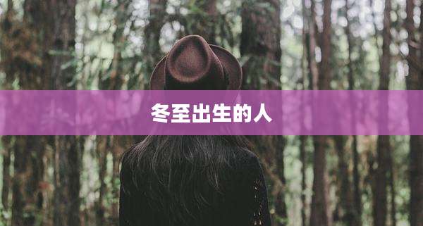 冬至出生的人