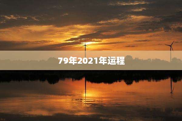 79年2021年运程