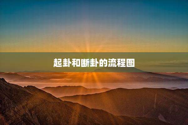 起卦和断卦的流程图