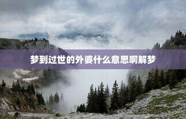 梦到过世的外婆什么意思啊解梦