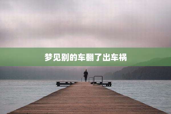 梦见别的车翻了出车祸