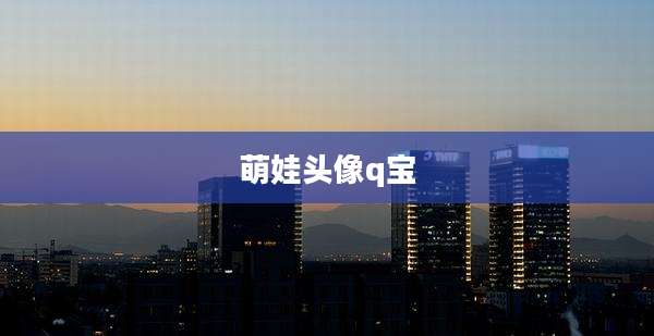 萌娃头像q宝
