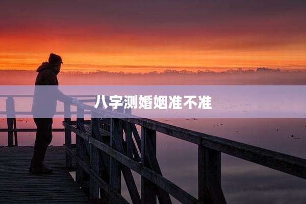 八字测婚姻准不准