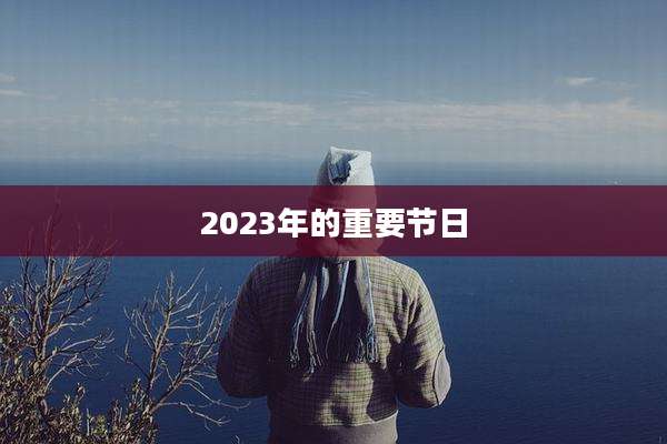 2023年的重要节日