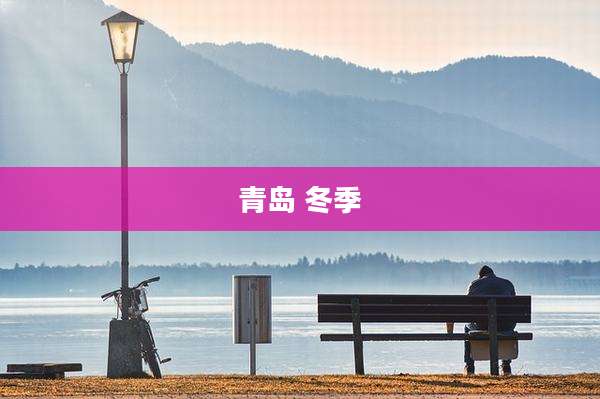 青岛 冬季