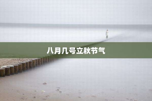 八月几号立秋节气