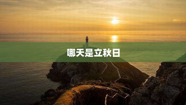 哪天是立秋日