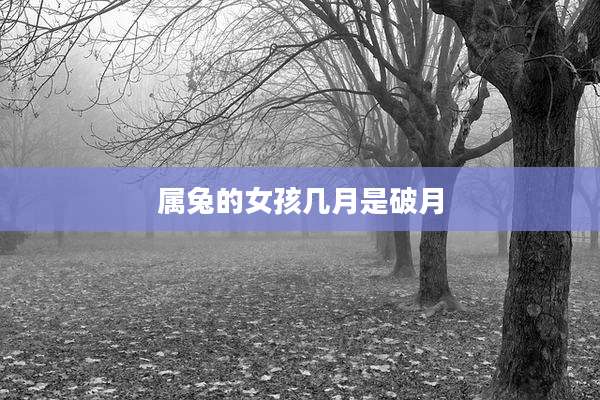 属兔的女孩几月是破月