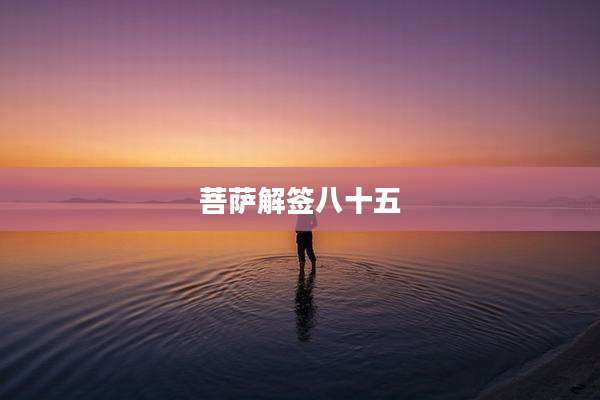 菩萨解签八十五