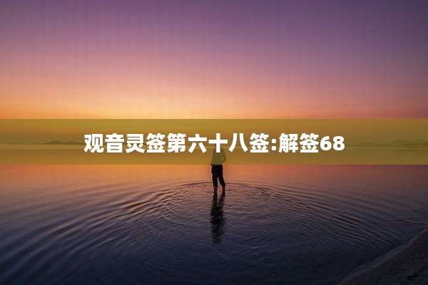 观音灵签第六十八签:解签68
