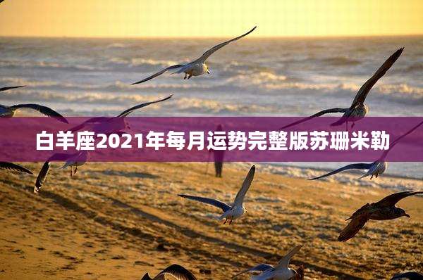 白羊座2021年每月运势完整版苏珊米勒