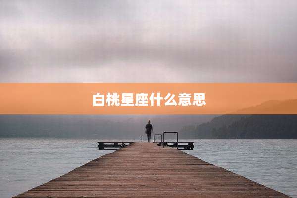 白桃星座什么意思