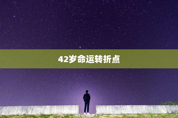 42岁命运转折点
