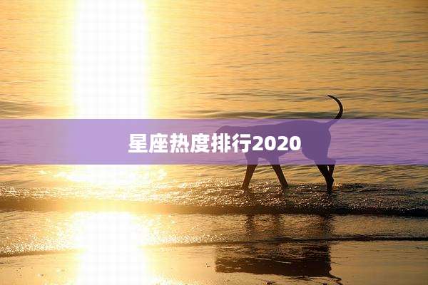 星座热度排行2020
