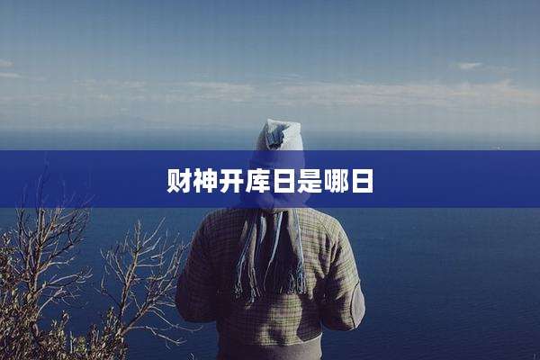 财神开库日是哪日