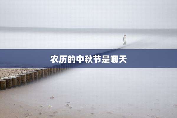 农历的中秋节是哪天