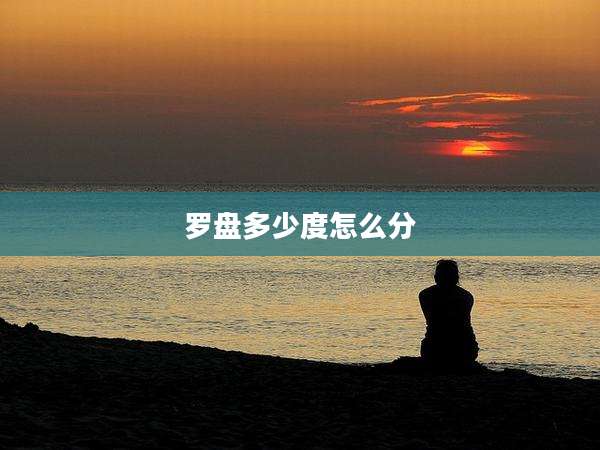 罗盘多少度怎么分