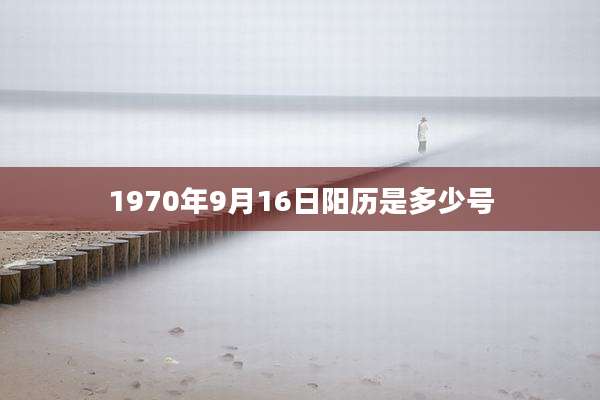 1970年9月16日阳历是多少号