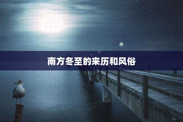 南方冬至的来历和风俗