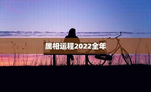 属相运程2022全年
