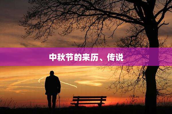 中秋节的来历、传说