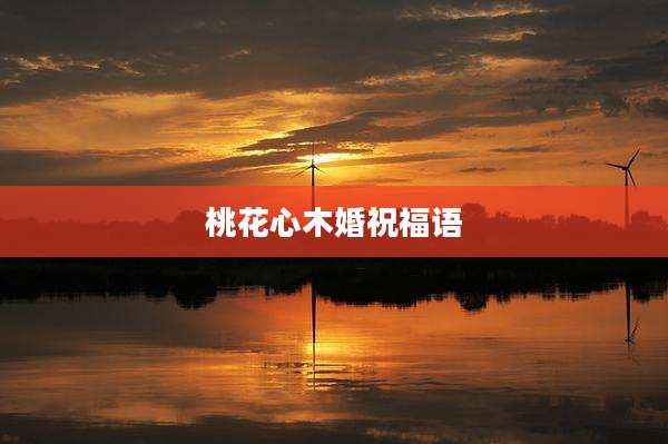 桃花心木婚祝福语
