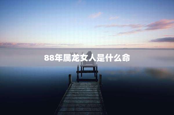 88年属龙女人是什么命