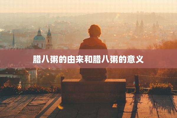 腊八粥的由来和腊八粥的意义