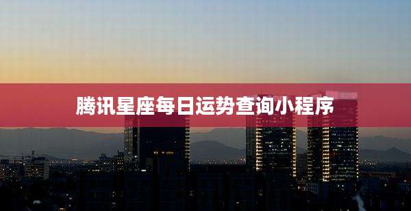 腾讯星座每日运势查询小程序