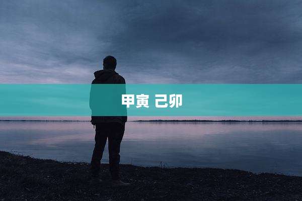 甲寅 己卯