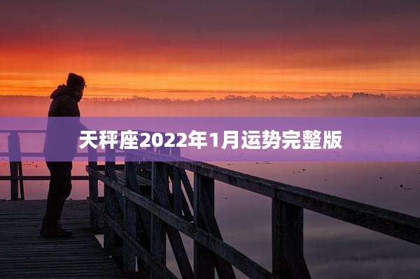天秤座2022年1月运势完整版