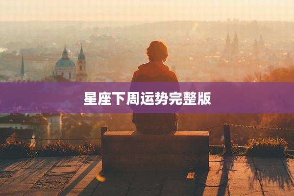 星座下周运势完整版